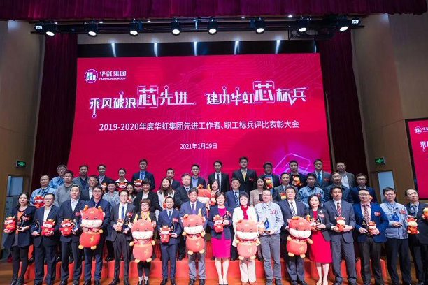 華虹集團召開2019-2020年度先進工作者、職工標兵評比表彰大會