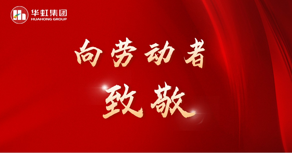 華虹人再次榮獲全國五一勞動獎！
