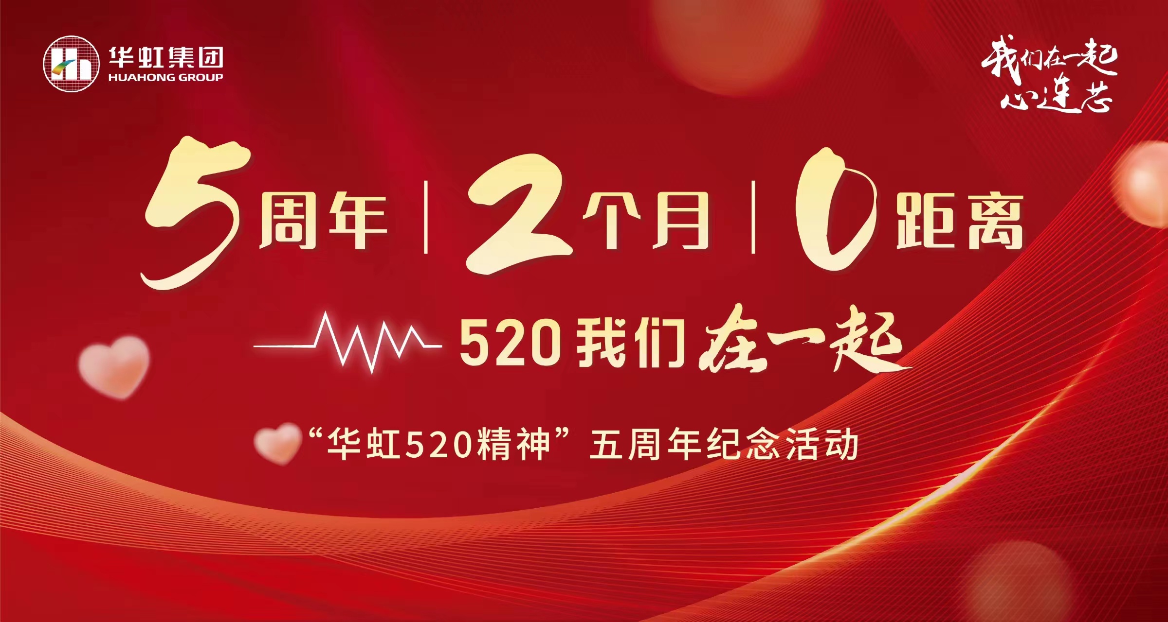 5周年，2個月，0距離——“華虹520 精神”五周年紀念活動